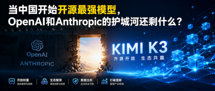 当中国开始开源最强模型，OpenAI和Anthropic的护城河还剩什么？