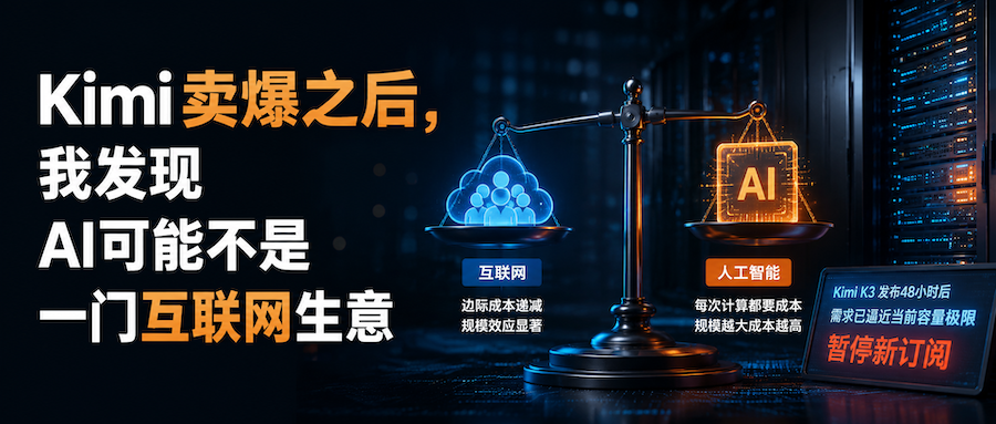Kimi卖爆之后，我发现AI可能不是一门互联网生意
