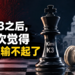 Kimi K3之后，我第一次觉得美国有点输不起了