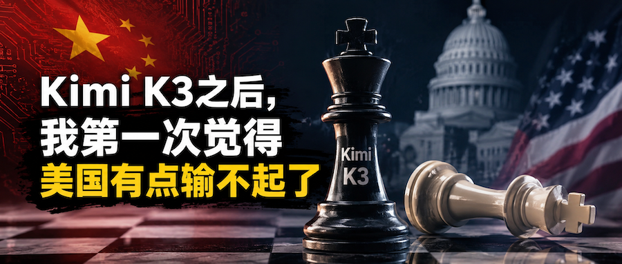 Kimi K3之后，我第一次觉得美国有点输不起了