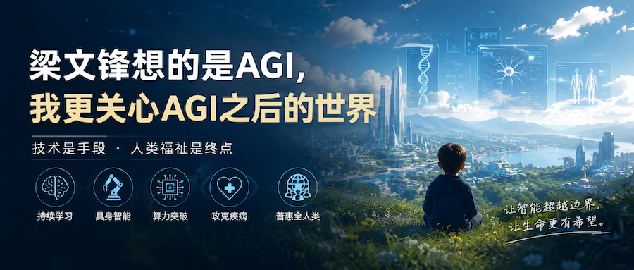 梁文锋想的是AGI，我更关心AGI之后的世界