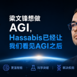 梁文锋想做AGI，Hassabis已经让我们看见AGI之后
