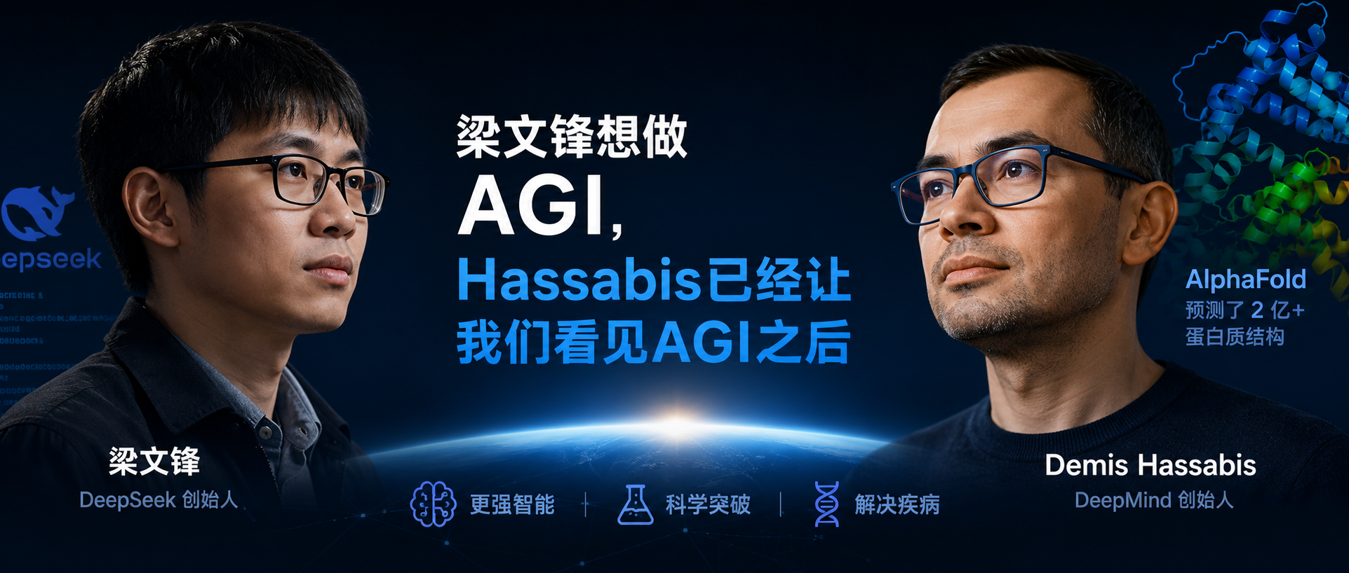 梁文锋想做AGI，Hassabis已经让我们看见AGI之后