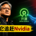黄仁勋想用开源守住Nvidia，中国却用它追赶Nvidia