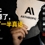Anthropic终于谈开源了，但它只说了一半真话