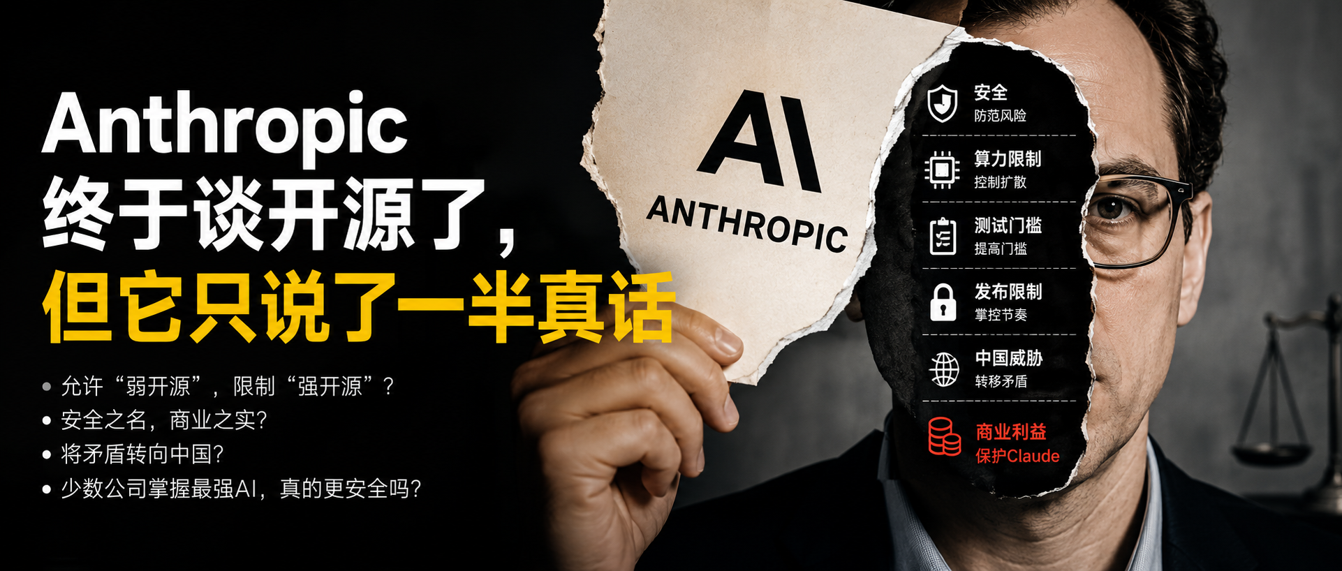 Anthropic终于谈开源了，但它只说了一半真话