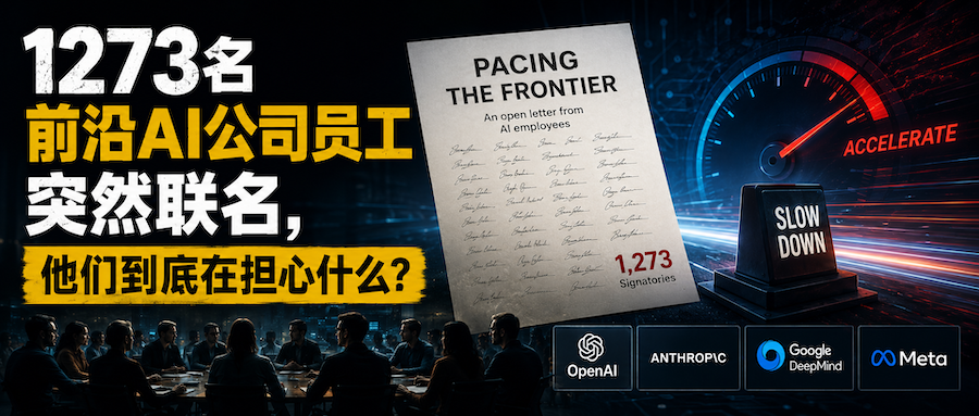 1273名前沿AI公司员工突然联名，他们到底在担心什么？