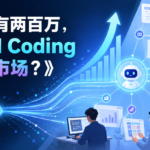 程序员只有两百万，为什么 AI Coding 却成了大市场？