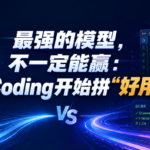 最强的模型，不一定能赢：AI Coding开始拼“好用”了