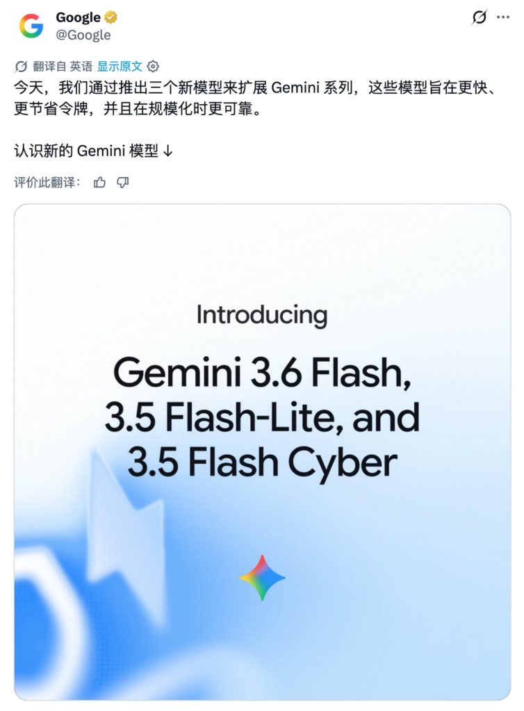 Google 发布了 Gemini 3.6 Flash、Gemini 3.5 Flash-Lite 和 Gemini 3.5 Flash Cyber 三个模型