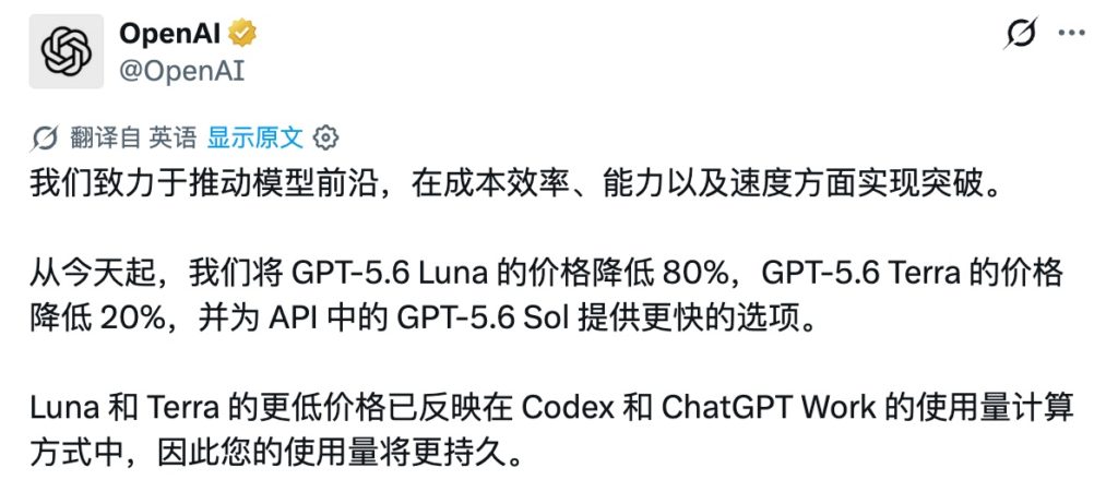 7月30日，OpenAI宣布将GPT-5.6 Luna的API价格降低80%，Terra降低20%，同时为最强的Sol推出Fast mode，速度最高提升到标准模式的2.5倍，价格则是标准模式的两倍。