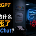 错失 ChatGPT 的前夜：Google 为什么亲手杀死了自己的 LMChat？