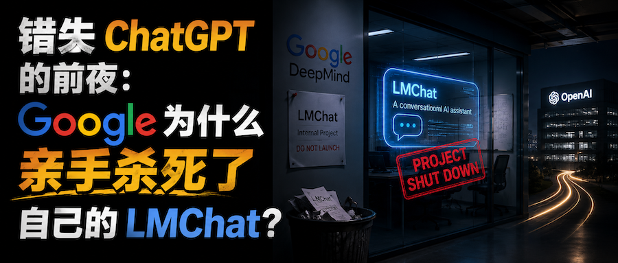 错失 ChatGPT 的前夜：Google 为什么亲手杀死了自己的 LMChat？