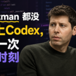 连Sam Altman都没真正用上Codex，AI还缺一次iPhone时刻