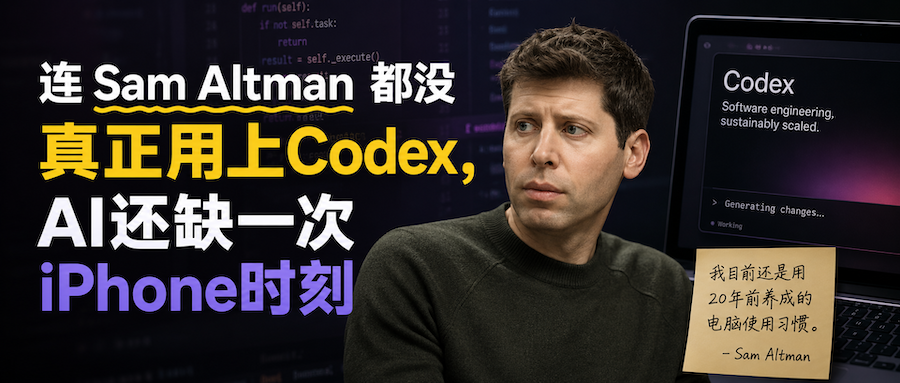 连Sam Altman都没真正用上Codex，AI还缺一次iPhone时刻