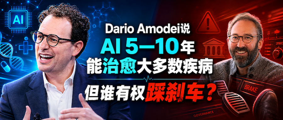 Anthropic CEO Dario Amodei说AI 5—10年能治愈大多数疾病，但谁有权踩刹车？