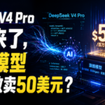 DeepSeek V4 Pro正式版来了，旗舰AI模型为什么还敢卖50美元？