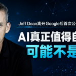 Jeff Dean离开Google后首次公开访谈：AI真正值得自动化的，可能不是工作