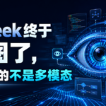 DeepSeek终于能看图了，但真正补上的不是多模态