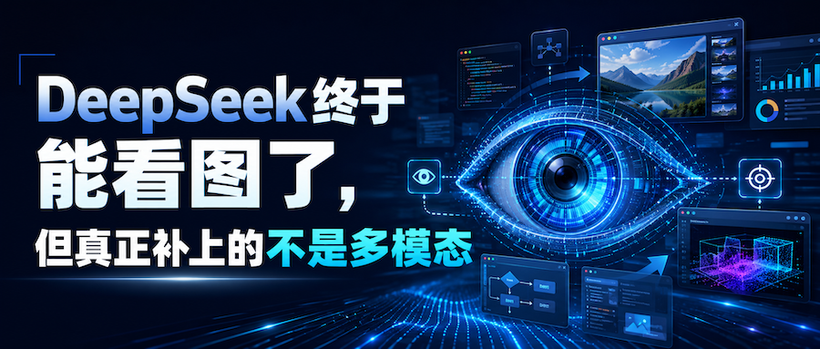 DeepSeek终于能看图了，但真正补上的不是多模态