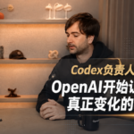 Codex负责人Tibo最新访谈：OpenAI开始让AI改进自己，真正变化的却不是模型