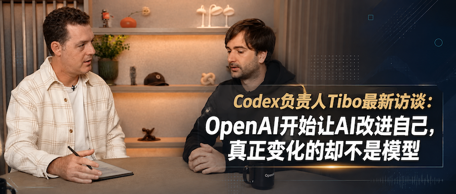 Codex负责人Tibo最新访谈：OpenAI开始让AI改进自己，真正变化的却不是模型