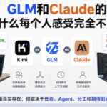 Kimi、GLM和Claude的差距，为什么每个人感受完全不同？