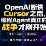OpenAI断供Cursor之后，编程Agent真正的战争才刚开始