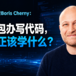 Claude Code的创造者Boris Cherny：当AI开始包办写代码，开发者真正该学什么？