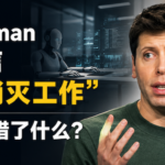 Sam Altman不再相信“AI会消灭工作”，他到底看错了什么？