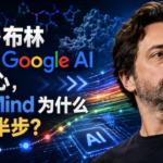 谢尔盖·布林重新回到Google AI权力中心，DeepMind为什么必须退半步？