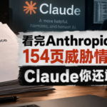 看完Anthropic那份154页威胁情报报告，Claude你还敢用吗？