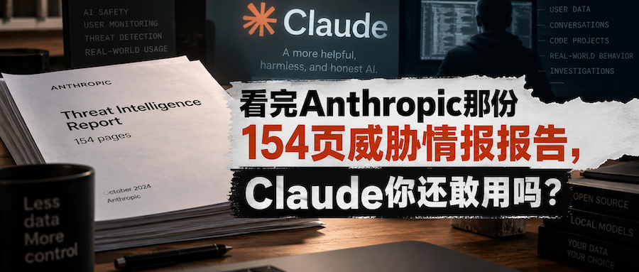 看完Anthropic那份154页威胁情报报告，Claude你还敢用吗？