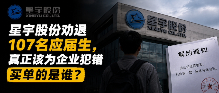 星宇股份劝退107名应届生，真正该为企业犯错买单的是谁？