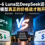 GPT-6 Luna比DeepSeek还便宜，AI模型真正的价格战才刚开始