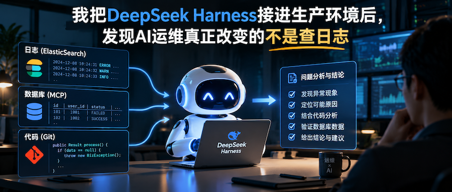 我把DeepSeek Harness接进生产环境后，发现AI运维真正改变的不是查日志