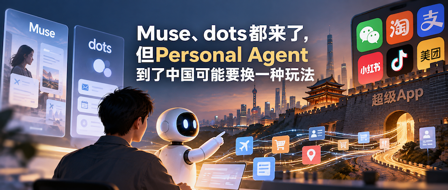 Muse、dots都来了，但Personal Agent到了中国可能要换一种玩法