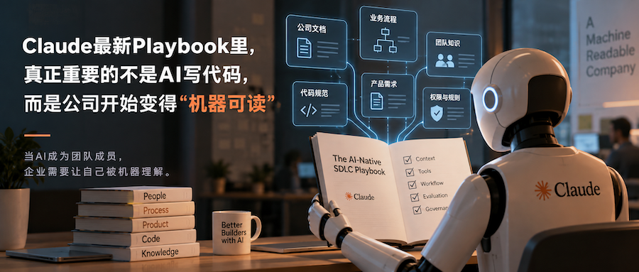 Claude最新Playbook里，真正重要的不是AI写代码，而是公司开始变得“机器可读”