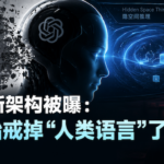OpenAI 新架构被曝：大模型开始戒掉“人类语言”了