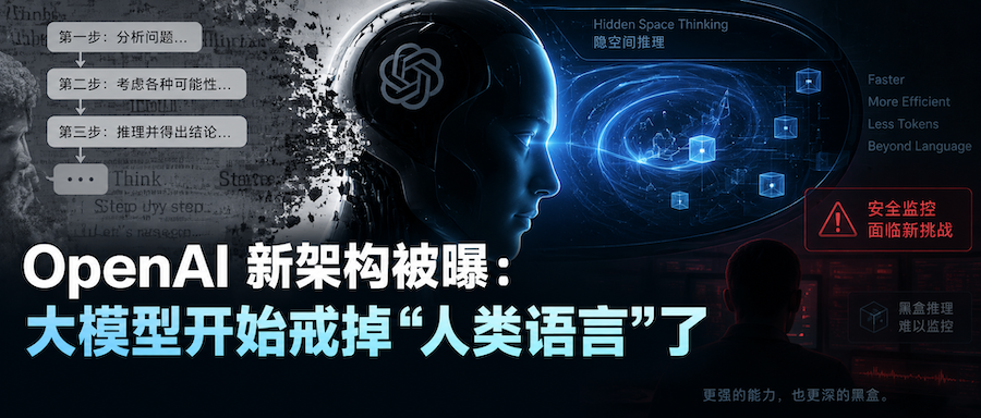 OpenAI 新架构被曝：大模型开始戒掉“人类语言”了