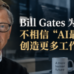 Bill Gates为什么突然不相信“AI最终会创造更多工作”了