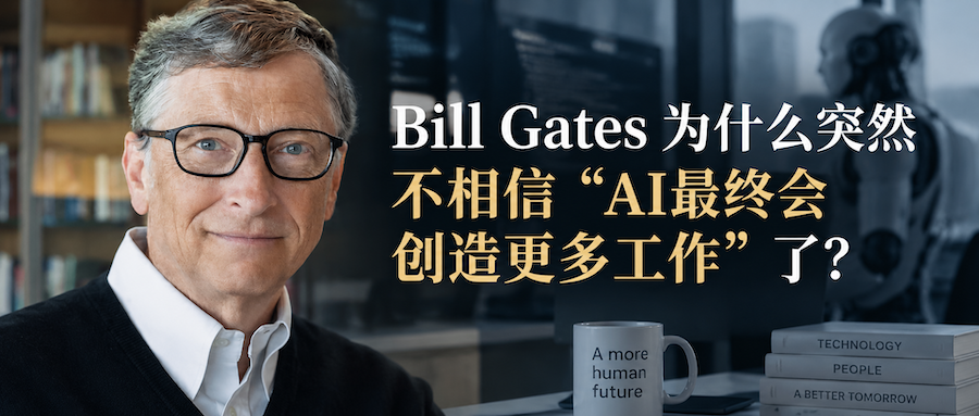 Bill Gates为什么突然不相信“AI最终会创造更多工作”了