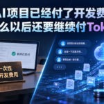 AI项目已经付了开发费，为什么以后还要继续付Token？