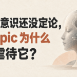 Anthropic新版使用政策与模型福利争议的文章封面图