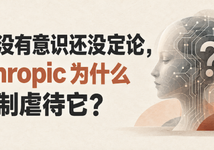 Anthropic新版使用政策与模型福利争议的文章封面图