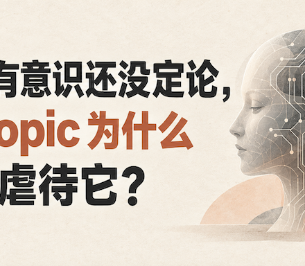 Anthropic新版使用政策与模型福利争议的文章封面图