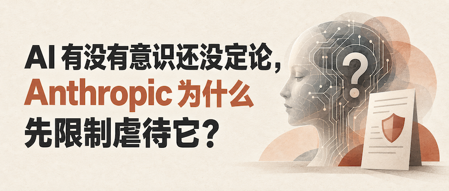 Anthropic新版使用政策与模型福利争议的文章封面图