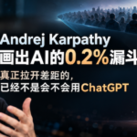 Andrej Karpathy与AI 0.2%漏斗示意图，讨论AI Native带来的工作方式差距