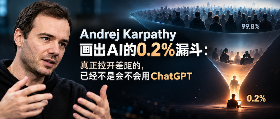 Andrej Karpathy与AI 0.2%漏斗示意图，讨论AI Native带来的工作方式差距