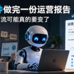 AI数据分析15分钟生成运营报告并改变传统BI工作流